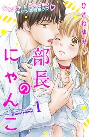 部長のにゃんこ 分冊版