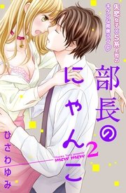 部長のにゃんこ 分冊版（2）