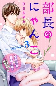 部長のにゃんこ 分冊版（3）