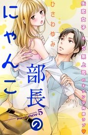 部長のにゃんこ 分冊版（5）