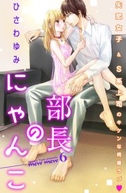 部長のにゃんこ 分冊版（6）