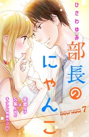 部長のにゃんこ 分冊版（7）
