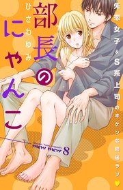 部長のにゃんこ 分冊版（8）