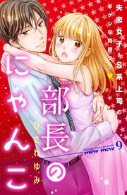 部長のにゃんこ 分冊版（9）