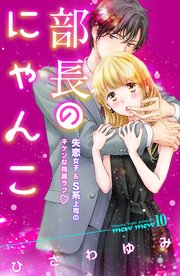 部長のにゃんこ 分冊版（10）