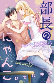 部長のにゃんこ 分冊版（12）