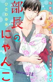 部長のにゃんこ 分冊版（13）