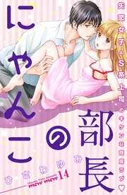 部長のにゃんこ 分冊版（14）