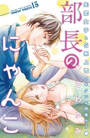 部長のにゃんこ 分冊版（15）