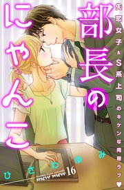 部長のにゃんこ 分冊版（16）