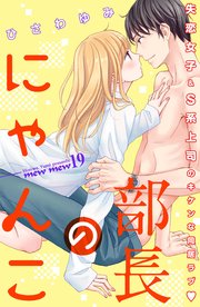 部長のにゃんこ 分冊版（19）