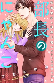 部長のにゃんこ 分冊版（20）