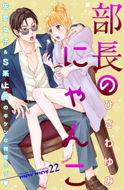 部長のにゃんこ 分冊版（22）