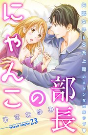 部長のにゃんこ 分冊版（23）