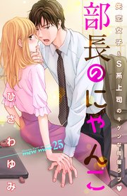 部長のにゃんこ 分冊版（25）