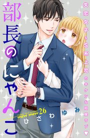 部長のにゃんこ 分冊版（26）