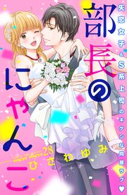 部長のにゃんこ 分冊版（28）
