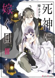死神に嫁ぐ日III【電子限定特典付き】【シーモア限定特典付き】