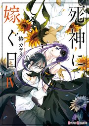 死神に嫁ぐ日IV【電子限定特典付き】【シーモア限定特典付き】