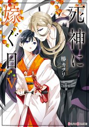 死神に嫁ぐ日Ｖ【電子限定特典付き】【シーモア限定特典付き】