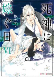 死神に嫁ぐ日ＶＩ【電子限定特典付き】【シーモア限定特典付き】