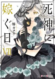 死神に嫁ぐ日VII【電子限定特典付き】【シーモア限定特典付き】