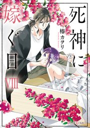 死神に嫁ぐ日VIII【コミックシーモア限定版】
