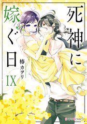 死神に嫁ぐ日IX【コミックシーモア限定版】