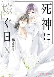 死神に嫁ぐ日X【コミックシーモア限定版】