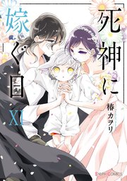 死神に嫁ぐ日XI【コミックシーモア限定版】