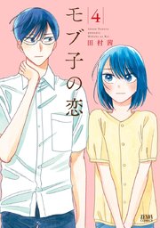モブ子の恋　4巻