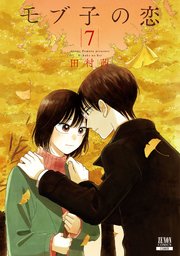 モブ子の恋 7巻