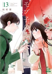 モブ子の恋 13巻 【特典イラスト付き】