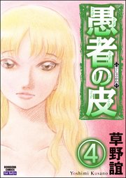 愚者の皮（分冊版） 【第4話】