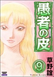 愚者の皮（分冊版） 【第9話】