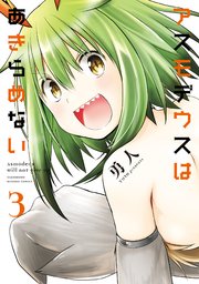 アスモデウスはあきらめない【カラーページ増量版】（3）