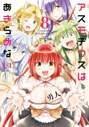 アスモデウスはあきらめない【特典ペーパー付き／カラーページ増量版】（8）