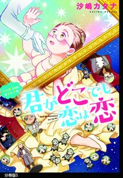 君がどこでも恋は恋 分冊版（5）