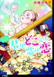 君がどこでも恋は恋 分冊版（6）