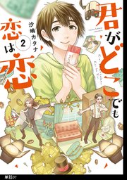 君がどこでも恋は恋 分冊版（7）