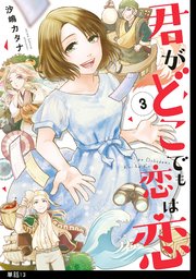 君がどこでも恋は恋 分冊版（13）