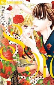 S＆M～sweet marriage～ 4【シーモア限定おまけ付き】