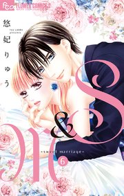 S＆M～sweet marriage～ 6【シーモア限定おまけ付き】