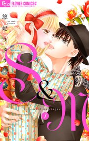 S＆M～sweet marriage～ 7【シーモア限定おまけ付き】