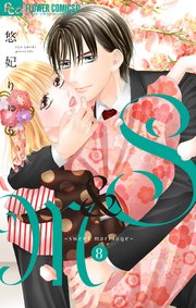 S＆M～sweet marriage～ 8【シーモア限定おまけ付き】