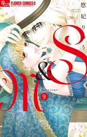 S＆M～sweet marriage～ 9【シーモア限定おまけ付き】