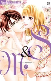 S＆M～sweet marriage～ 10【シーモア限定おまけ付き】
