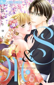 S＆M～sweet marriage～ 11【シーモア限定おまけ付き】