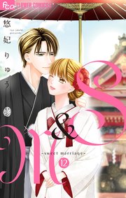 S＆M～sweet marriage～ 12【シーモア限定おまけ付き】