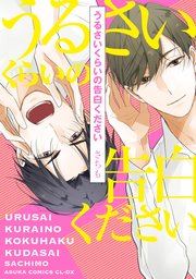 うるさいくらいの告白ください